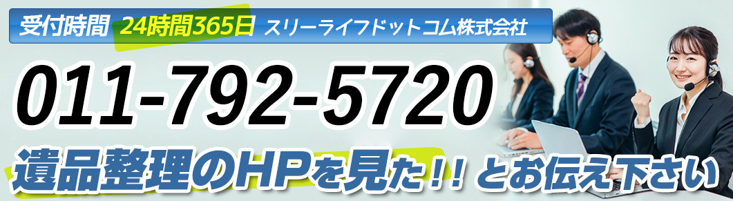 遺品整理ドットコムへ問い合わせる