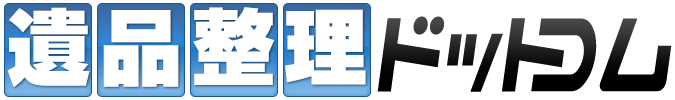 遺品整理ドットコム