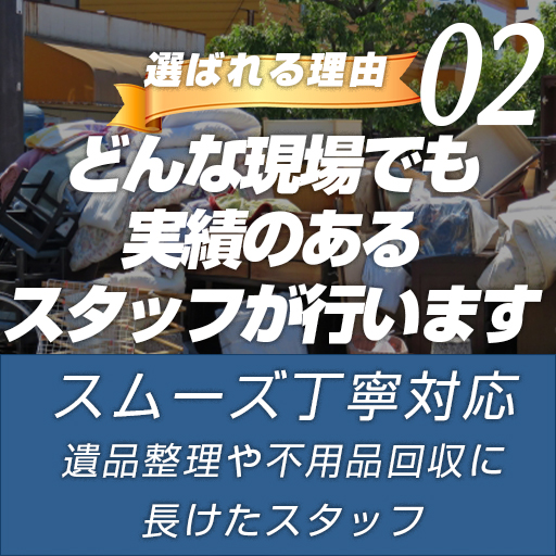 実績のあるスタッフが行う作業